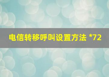 电信转移呼叫设置方法 *72